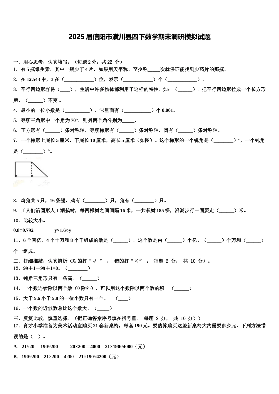 2025届信阳市潢川县四下数学期末调研模拟试题含解析_第1页