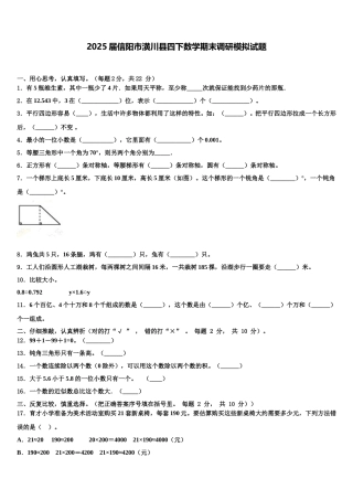 2025届信阳市潢川县四下数学期末调研模拟试题含解析