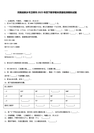 河南省新乡市卫辉市2025年四下数学期末质量检测模拟试题含解析