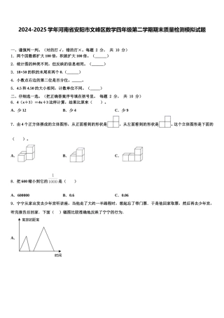 2024-2025学年河南省安阳市文峰区数学四年级第二学期期末质量检测模拟试题含解析