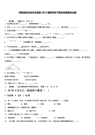 河南省驻马店市汝南县2025届数学四下期末经典模拟试题含解析