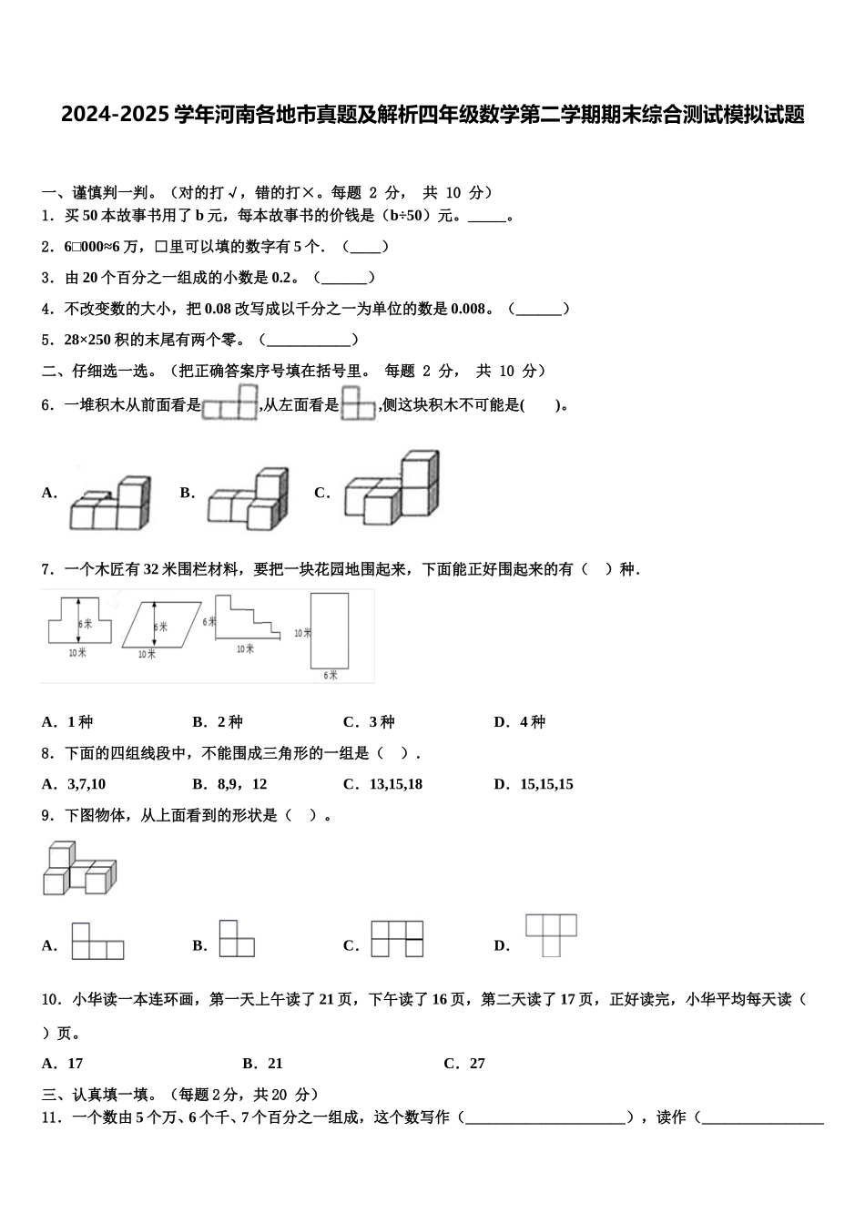 2024-2025学年河南各地市真题及解析四年级数学第二学期期末综合测试模拟试题含解析_第1页