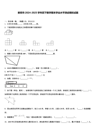 新郑市2024-2025学年四下数学期末学业水平测试模拟试题含解析
