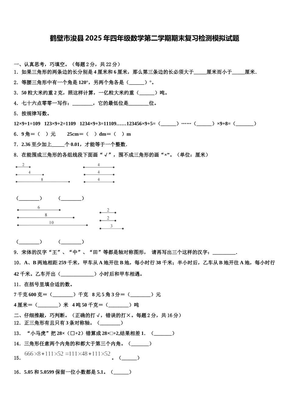 鹤壁市浚县2025年四年级数学第二学期期末复习检测模拟试题含解析_第1页
