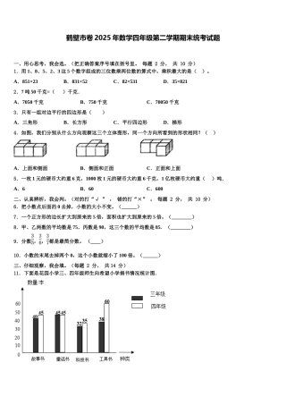 鹤壁市卷2025年数学四年级第二学期期末统考试题含解析