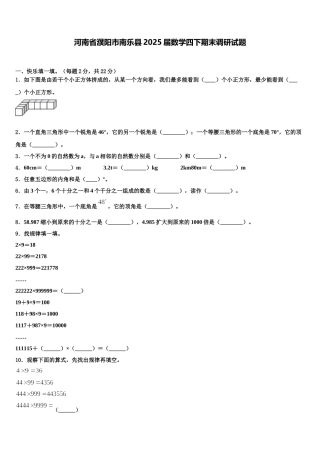 河南省濮阳市南乐县2025届数学四下期末调研试题含解析