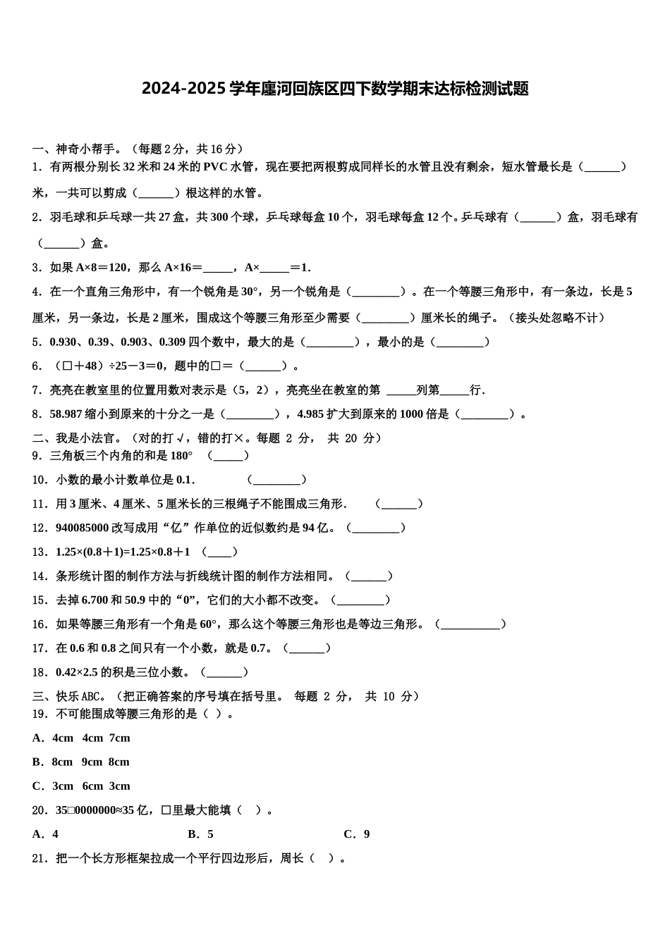 2024-2025学年廛河回族区四下数学期末达标检测试题含解析_第1页