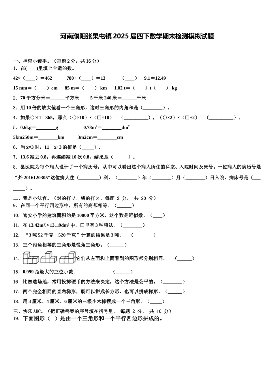 河南濮阳张果屯镇2025届四下数学期末检测模拟试题含解析_第1页