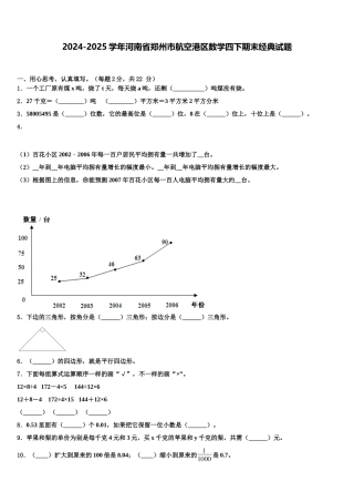 2024-2025学年河南省郑州市航空港区数学四下期末经典试题含解析