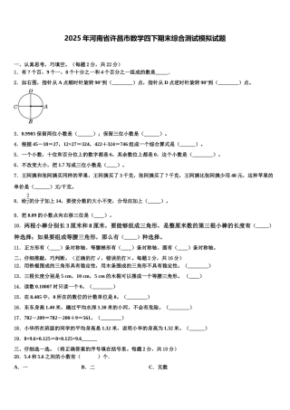 2025年河南省许昌市数学四下期末综合测试模拟试题含解析