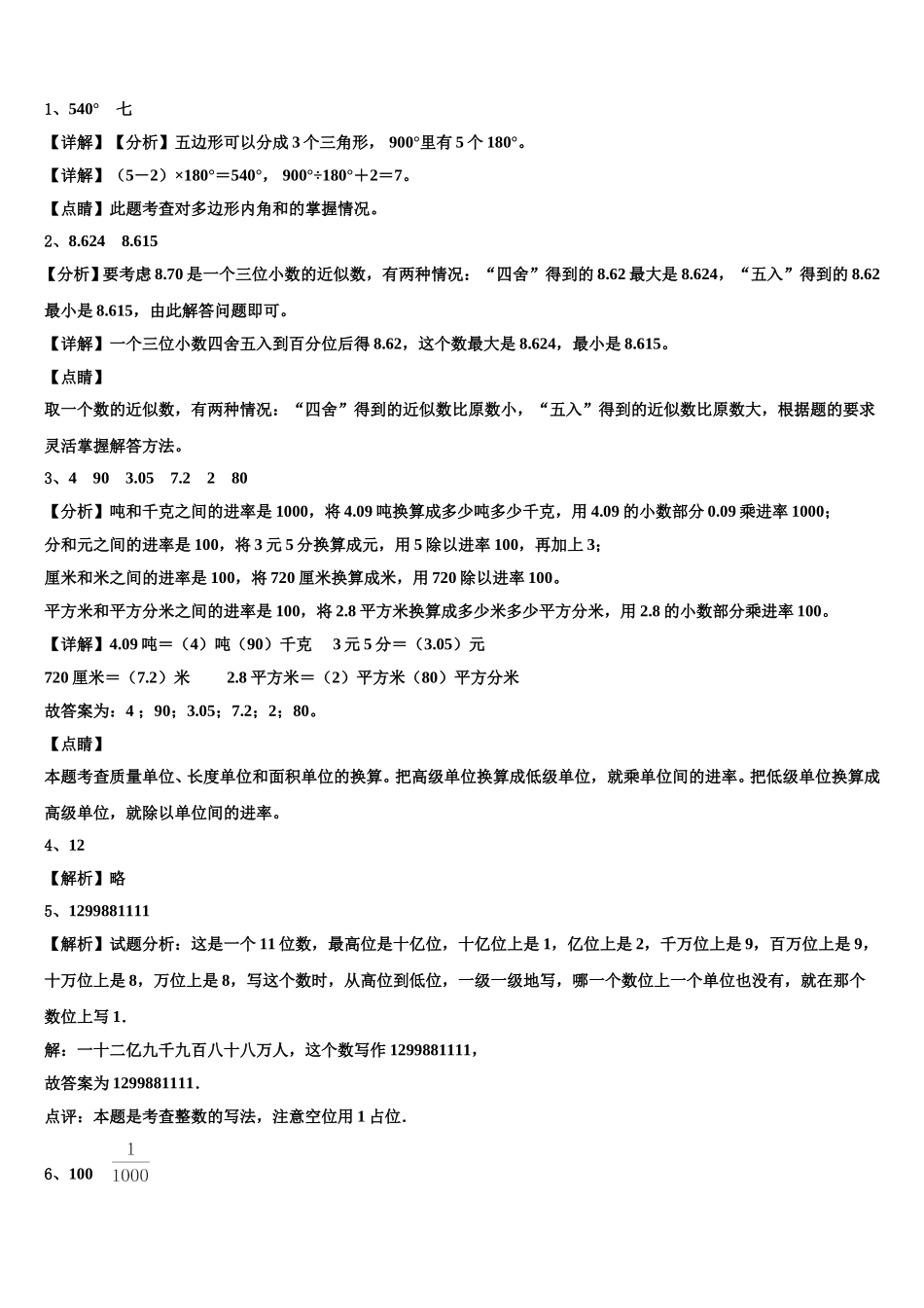 河南省周口市鹿邑县2024-2025学年四下数学期末综合测试试题含解析_第3页