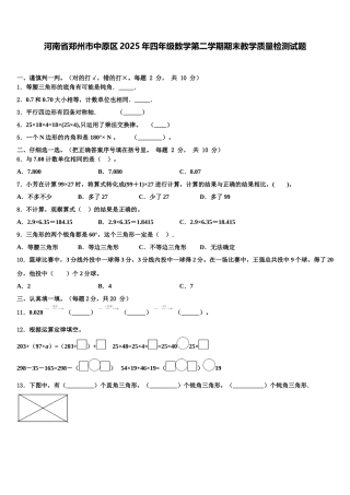 河南省郑州市中原区2025年四年级数学第二学期期末教学质量检测试题含解析