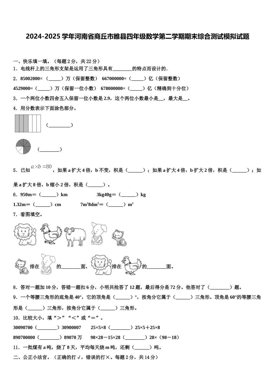 2024-2025学年河南省商丘市睢县四年级数学第二学期期末综合测试模拟试题含解析_第1页
