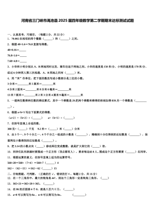 河南省三门峡市渑池县2025届四年级数学第二学期期末达标测试试题含解析