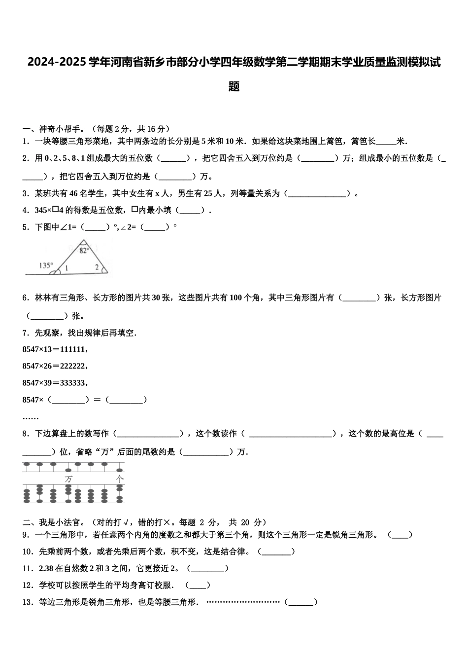 2024-2025学年河南省新乡市部分小学四年级数学第二学期期末学业质量监测模拟试题含解析_第1页