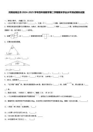 河南省商丘市2024-2025学年四年级数学第二学期期末学业水平测试模拟试题含解析