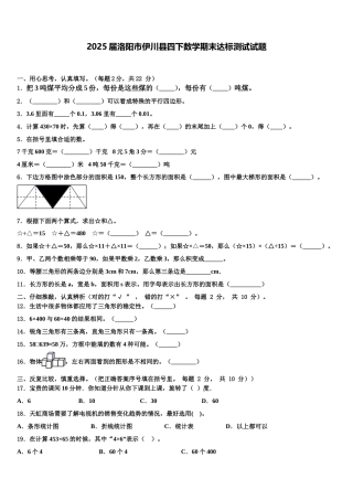 2025届洛阳市伊川县四下数学期末达标测试试题含解析