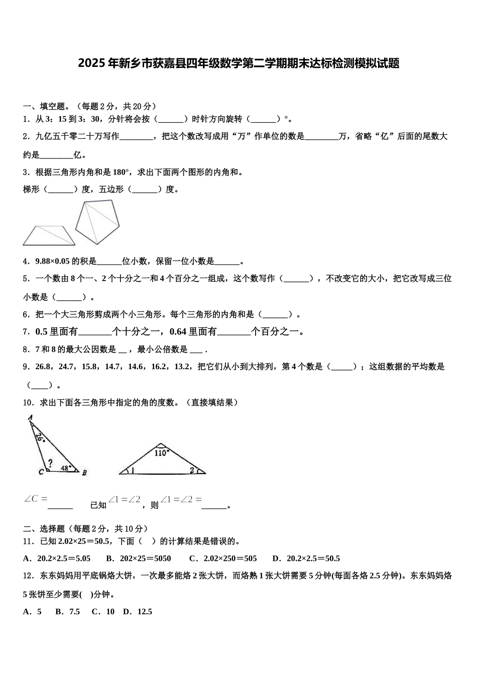 2025年新乡市获嘉县四年级数学第二学期期末达标检测模拟试题含解析_第1页