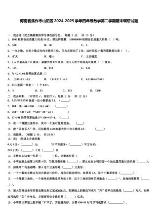 河南省焦作市山阳区2024-2025学年四年级数学第二学期期末调研试题含解析