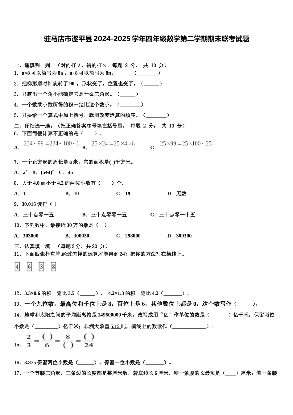 驻马店市遂平县2024-2025学年四年级数学第二学期期末联考试题含解析_第1页