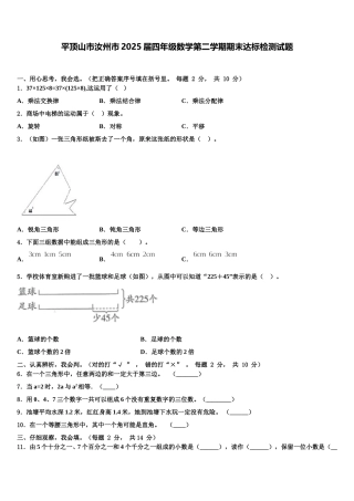 平顶山市汝州市2025届四年级数学第二学期期末达标检测试题含解析