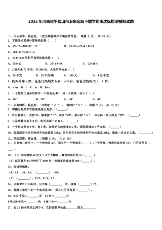 2025年河南省平顶山市卫东区四下数学期末达标检测模拟试题含解析