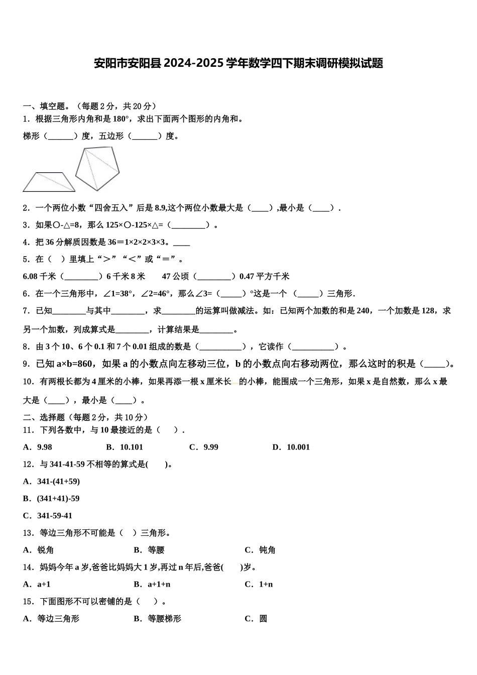 安阳市安阳县2024-2025学年数学四下期末调研模拟试题含解析_第1页