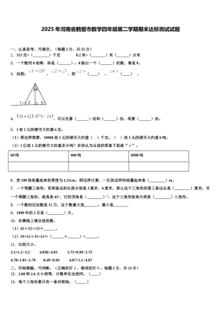 2025年河南省鹤壁市数学四年级第二学期期末达标测试试题含解析