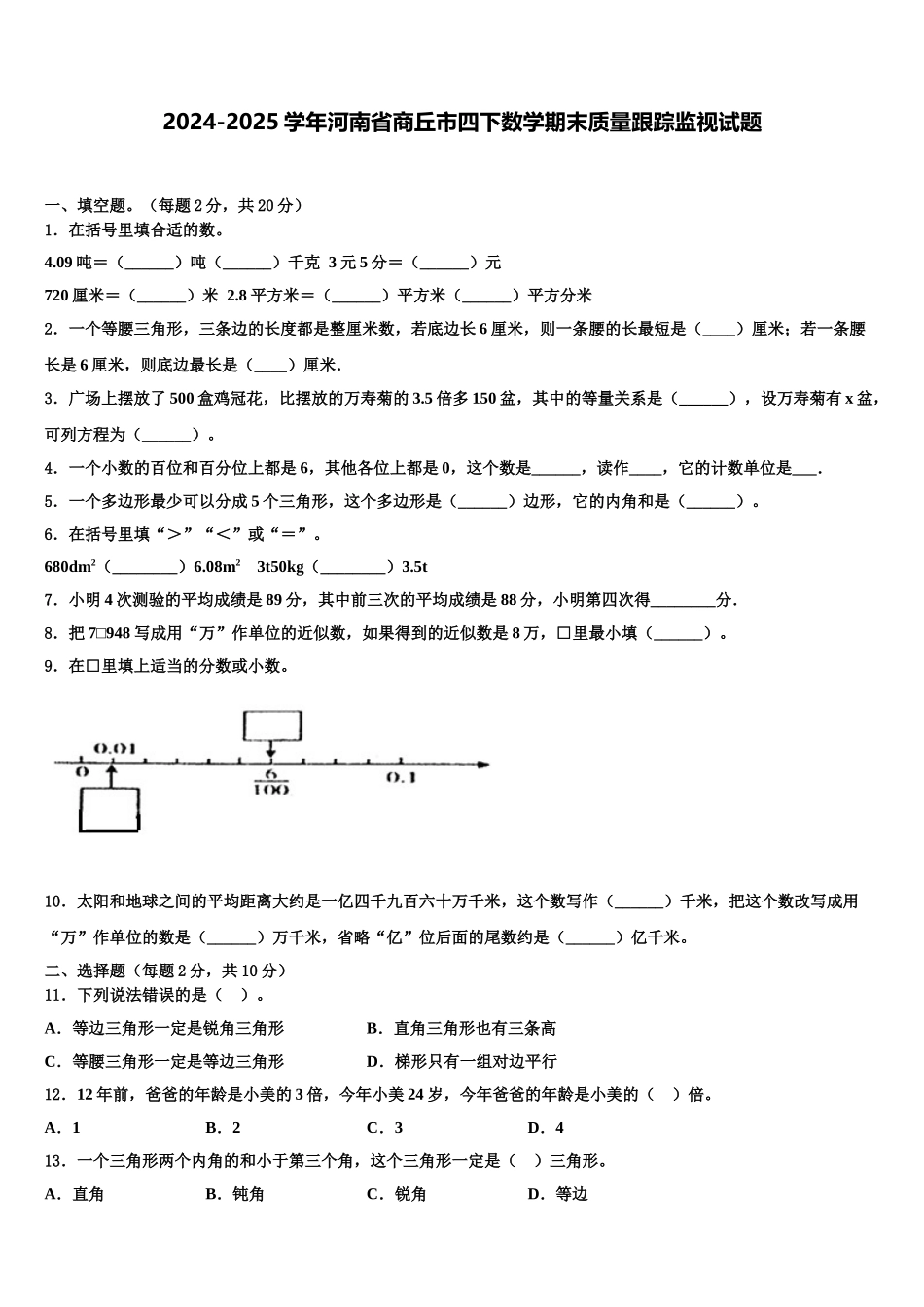 2024-2025学年河南省商丘市四下数学期末质量跟踪监视试题含解析_第1页