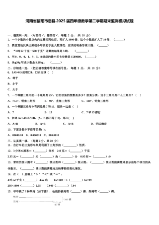 河南省信阳市息县2025届四年级数学第二学期期末监测模拟试题含解析