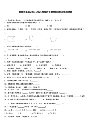 焦作市温县2024-2025学年四下数学期末检测模拟试题含解析