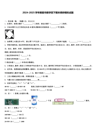2024-2025学年鹤壁市数学四下期末调研模拟试题含解析