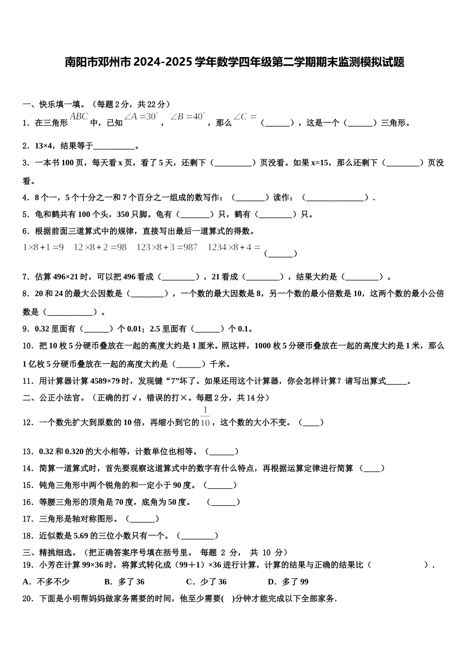 南阳市邓州市2024-2025学年数学四年级第二学期期末监测模拟试题含解析_第1页