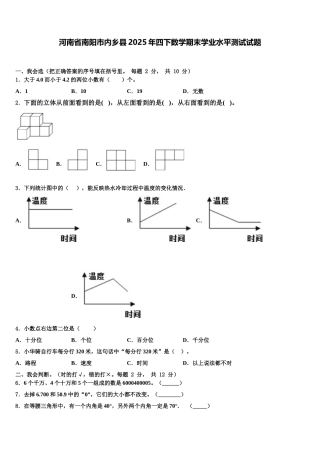 河南省南阳市内乡县2025年四下数学期末学业水平测试试题含解析