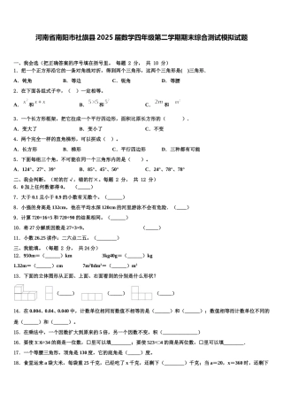 河南省南阳市社旗县2025届数学四年级第二学期期末综合测试模拟试题含解析