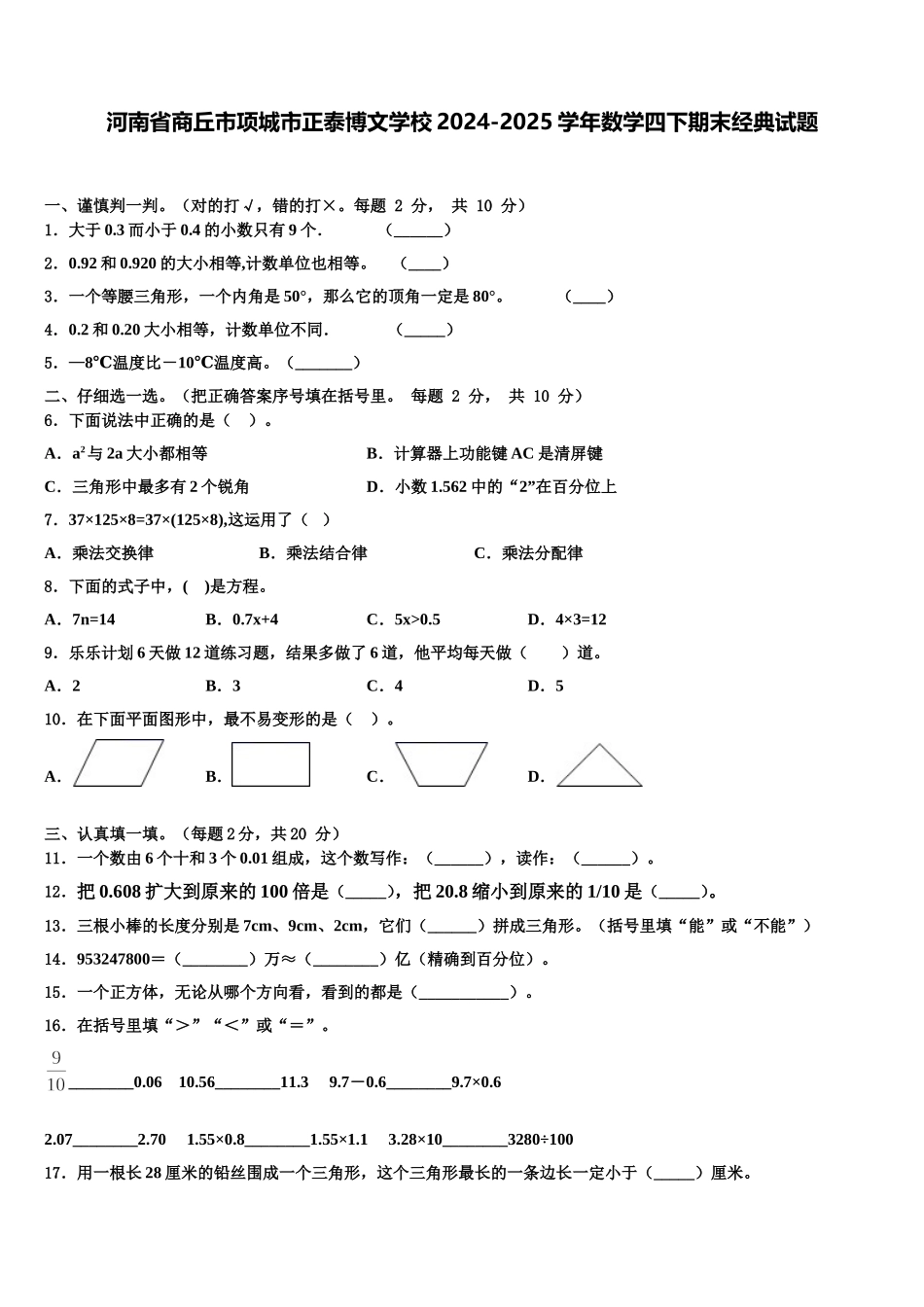河南省商丘市项城市正泰博文学校2024-2025学年数学四下期末经典试题含解析_第1页