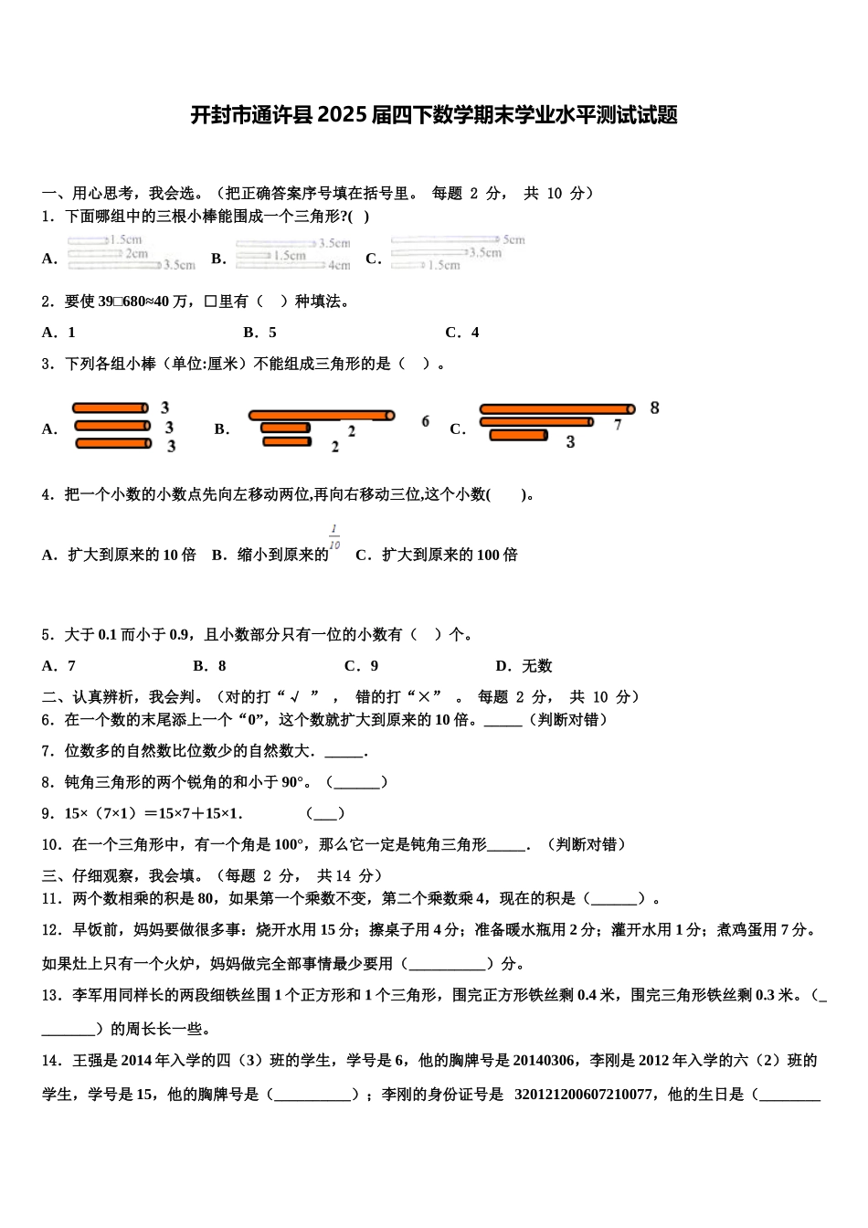开封市通许县2025届四下数学期末学业水平测试试题含解析_第1页