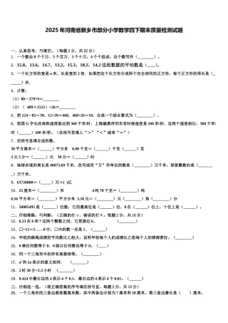 2025年河南省新乡市部分小学数学四下期末质量检测试题含解析