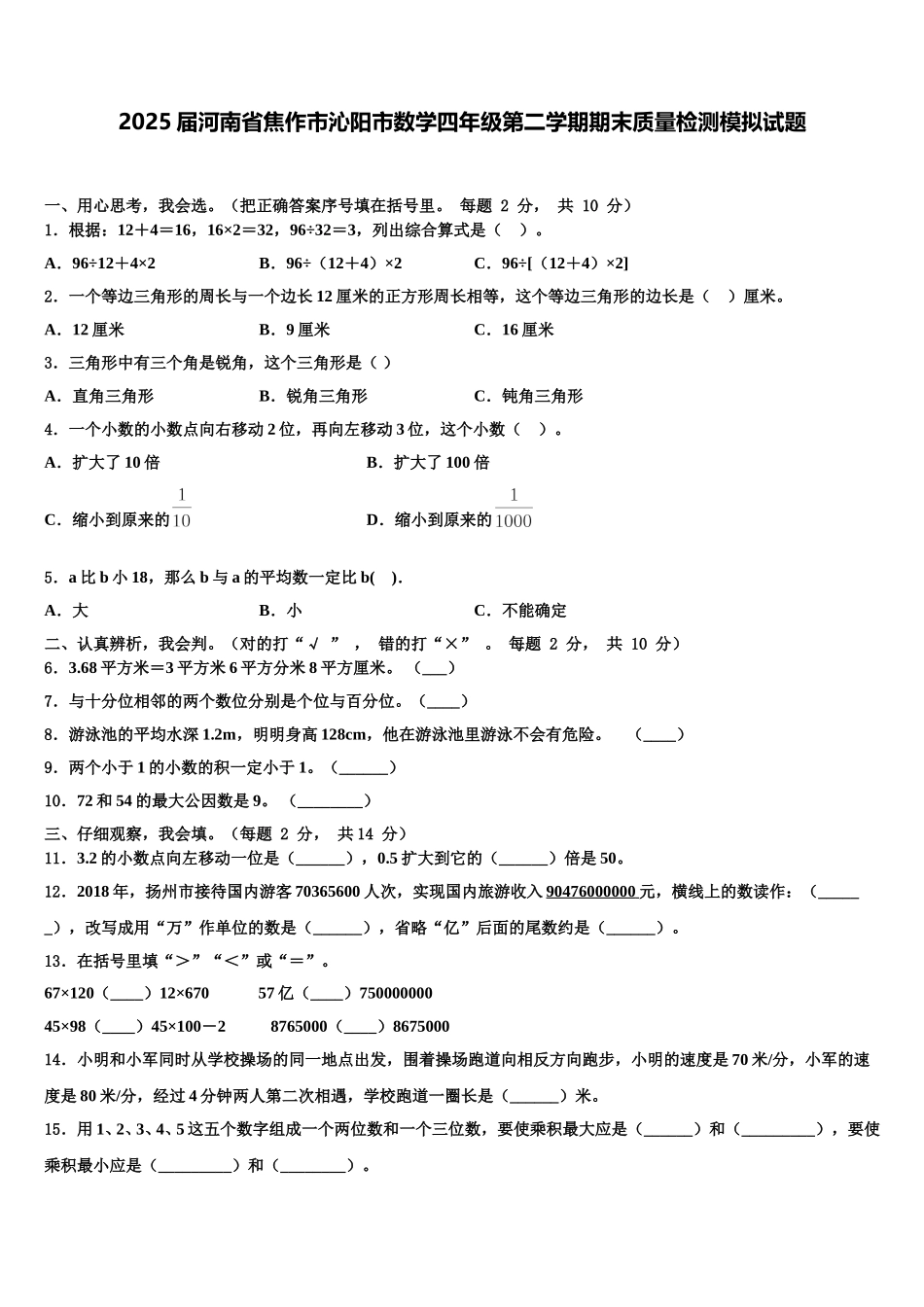 2025届河南省焦作市沁阳市数学四年级第二学期期末质量检测模拟试题含解析_第1页
