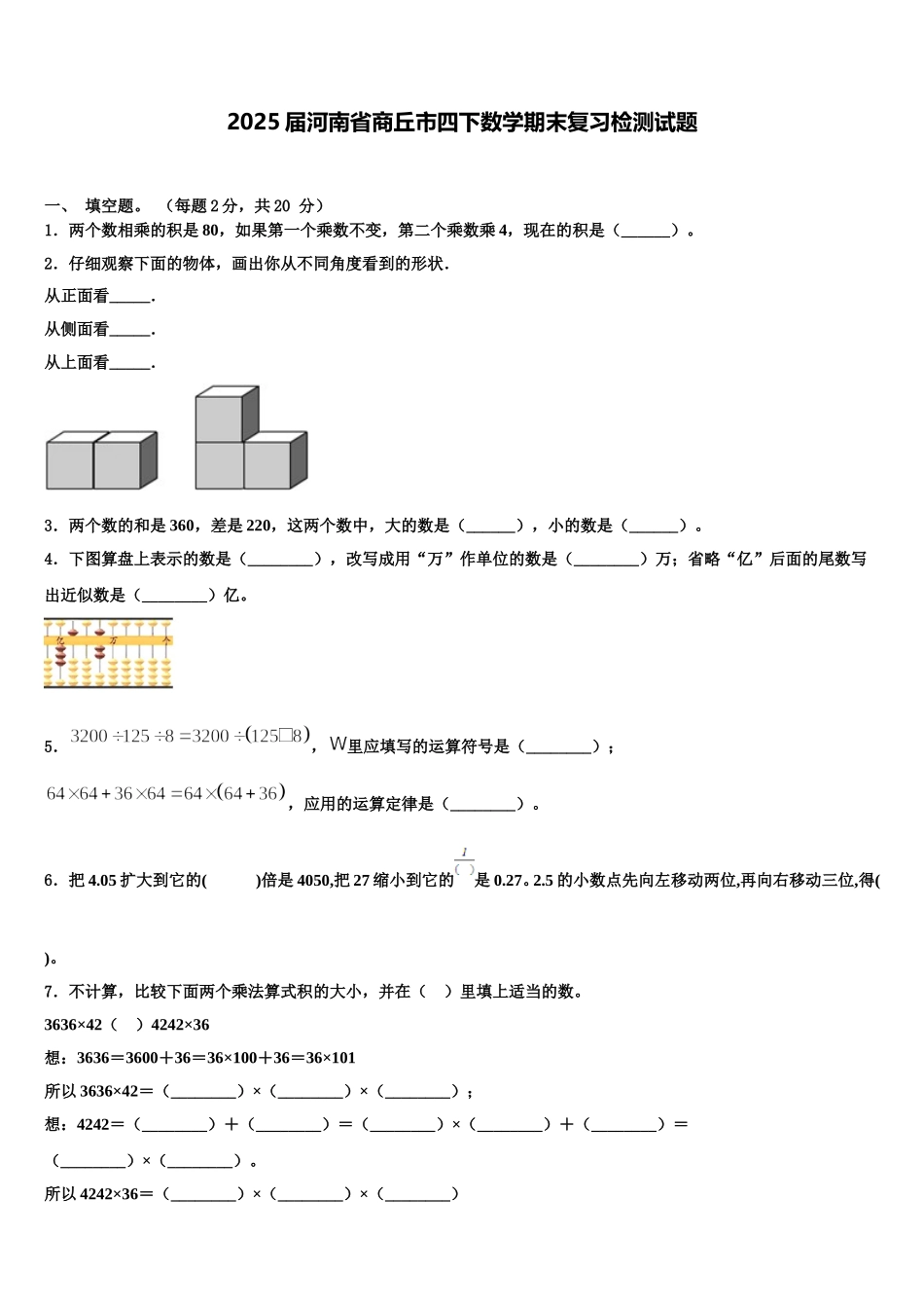 2025届河南省商丘市四下数学期末复习检测试题含解析_第1页
