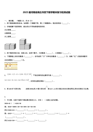 2025届河南省商丘市四下数学期末复习检测试题含解析