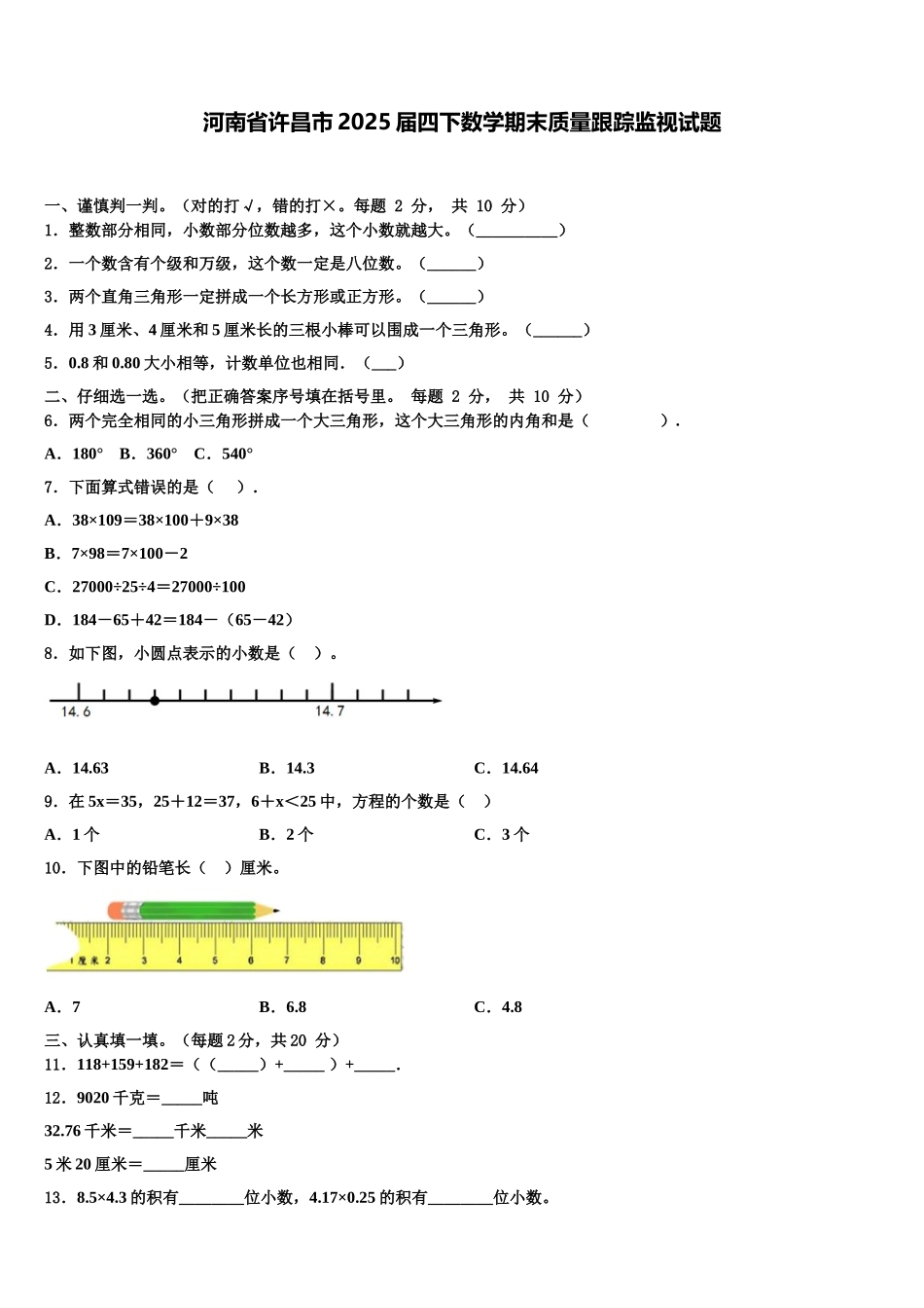 河南省许昌市2025届四下数学期末质量跟踪监视试题含解析_第1页