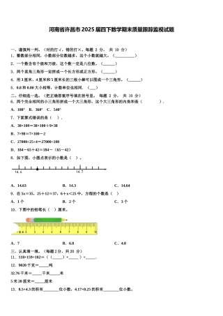 河南省许昌市2025届四下数学期末质量跟踪监视试题含解析