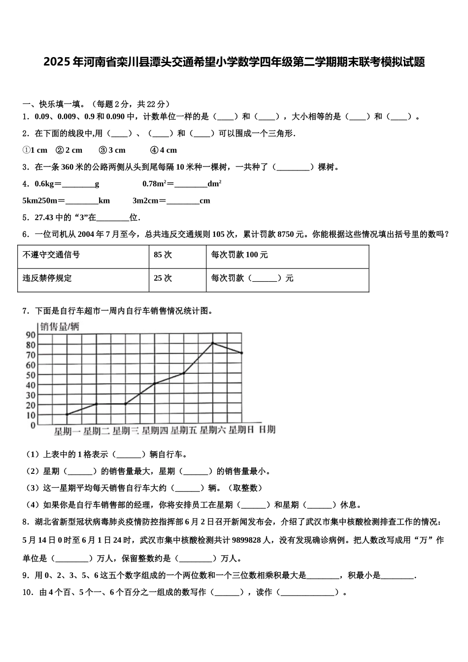 2025年河南省栾川县潭头交通希望小学数学四年级第二学期期末联考模拟试题含解析_第1页