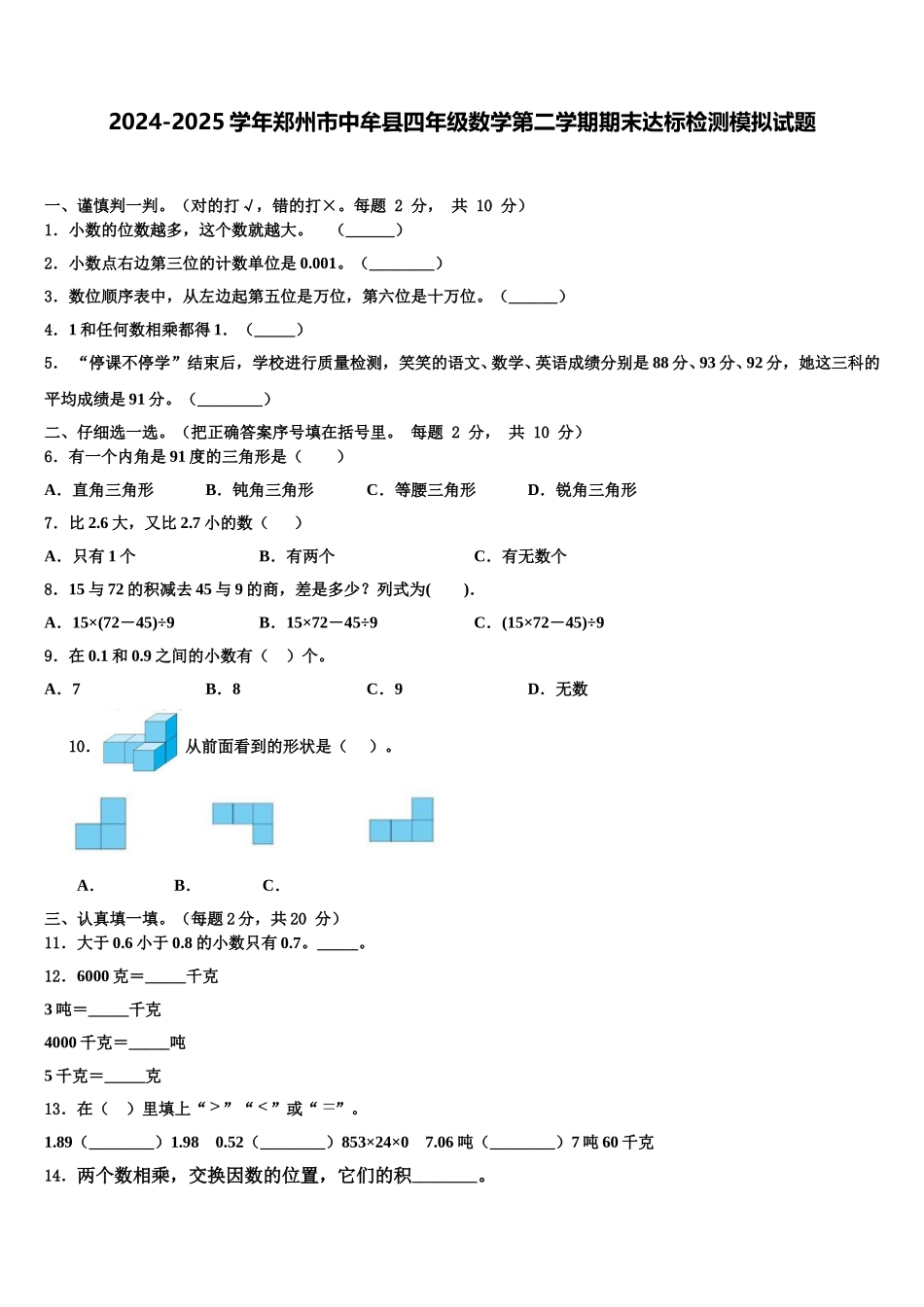 2024-2025学年郑州市中牟县四年级数学第二学期期末达标检测模拟试题含解析_第1页