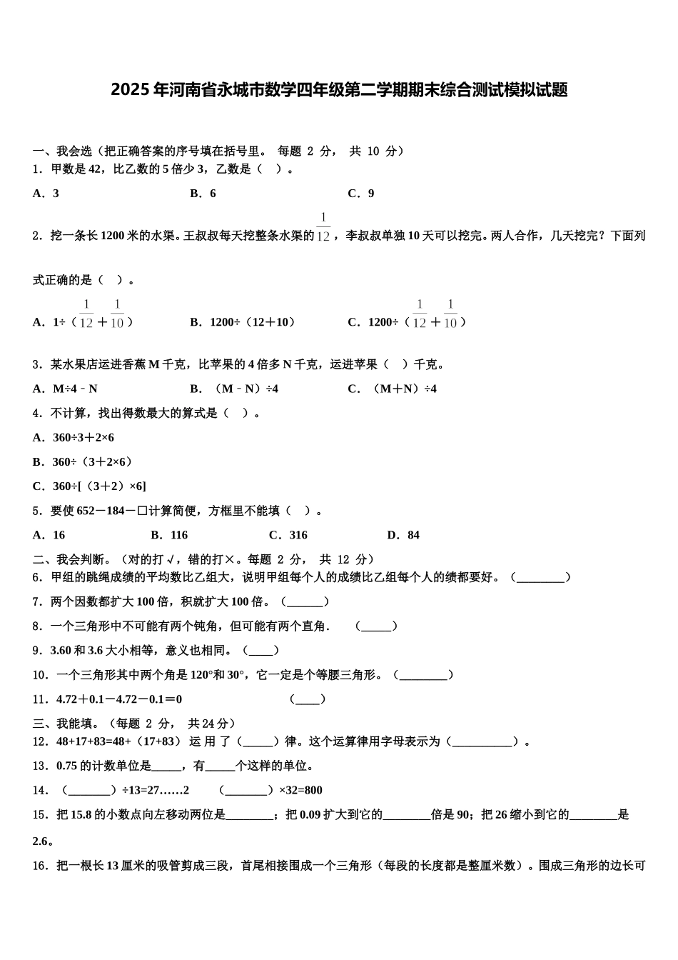 2025年河南省永城市数学四年级第二学期期末综合测试模拟试题含解析_第1页