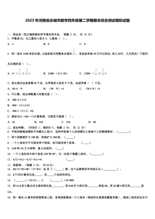 2025年河南省永城市数学四年级第二学期期末综合测试模拟试题含解析