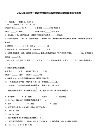 2025年河南省开封市兰考县四年级数学第二学期期末统考试题含解析