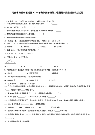 河南省商丘市柘城县2025年数学四年级第二学期期末质量检测模拟试题含解析