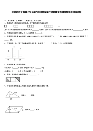 驻马店市汝南县2025年四年级数学第二学期期末质量跟踪监视模拟试题含解析